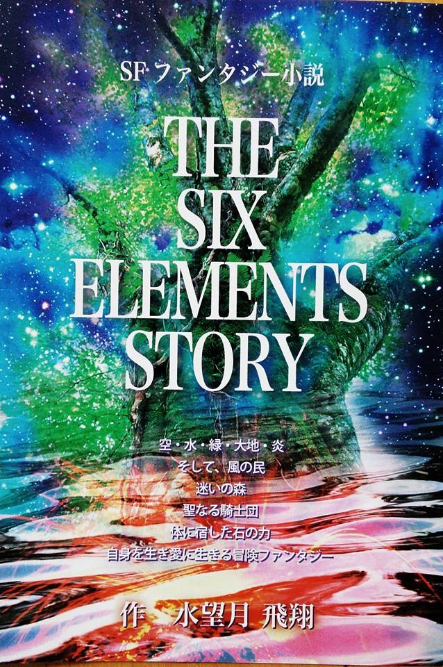 THE SIX ELEMENTS STORY No52_a0073000_17323337.jpg