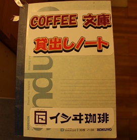 COFFEE 文庫とは?_d0237446_17381058.jpg