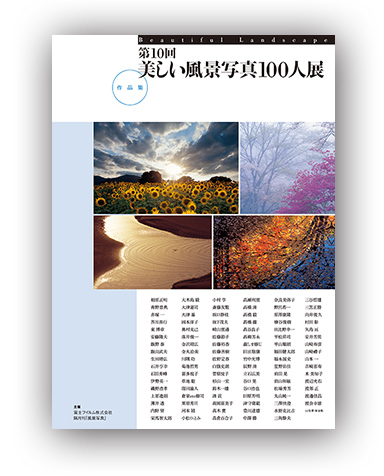 「第10回美しい風景写真100人展」　全国を巡回_c0142549_12573305.jpg