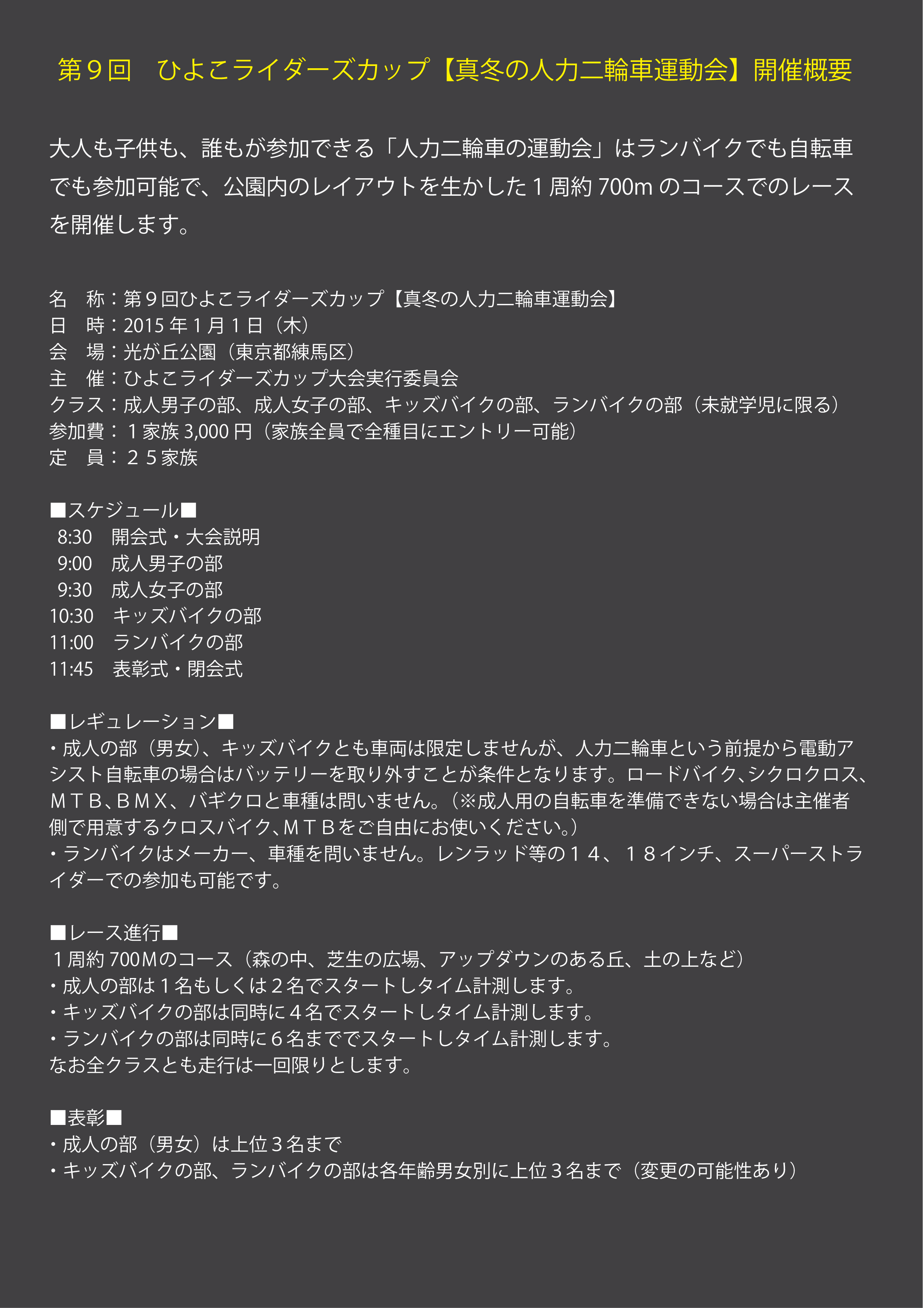 第９回　ひよこライダーズカップ　【真冬の人力二輪車運動会】大会概要_b0224052_207850.png