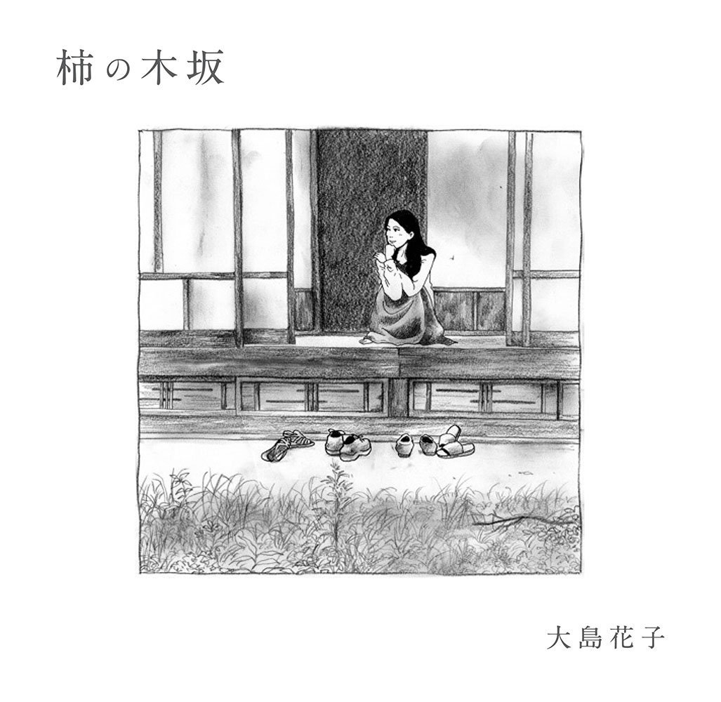 大島花子さんの歌声は、九ちゃんの暖かさと聖母の柔軟剤効果_a0087957_16562398.jpg