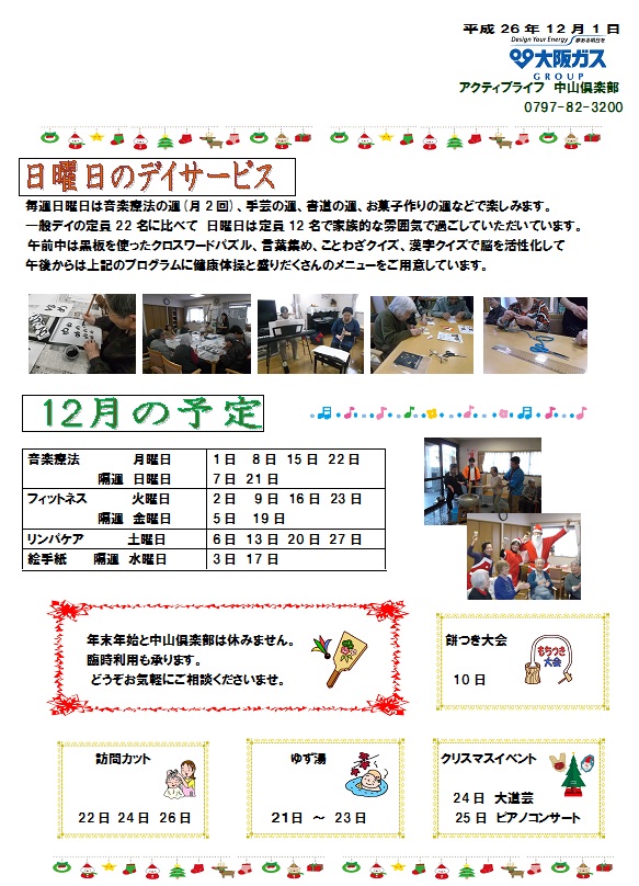 12月の「中山便り」 <アクティブライフ中山倶楽部・デイサービス>_c0107602_13503172.jpg