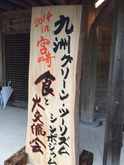 九州グリーン・ツーリズムシンポジウム 2014 in宮崎 _e0061225_10343043.jpg