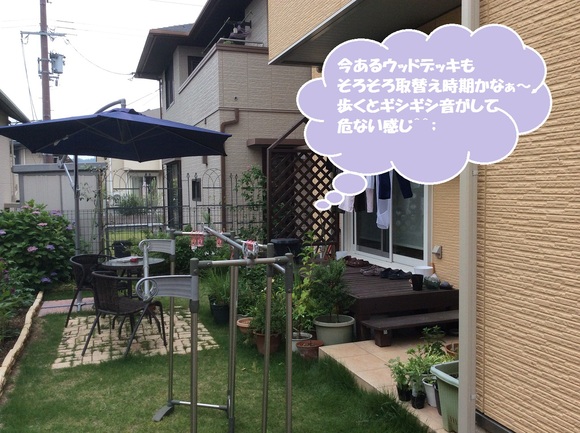 デッキのあるお庭~ビフォー・アフター~_e0128446_9491270.jpg