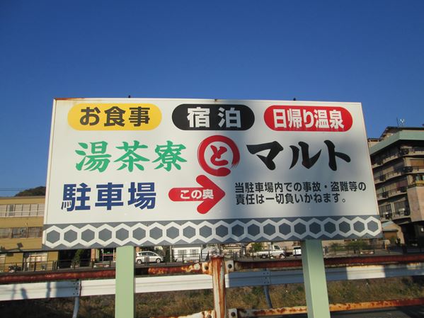 湯茶寮 マルト あんちゃんの温泉メモ 湯茶寮 マルト あんちゃんの温泉メモ