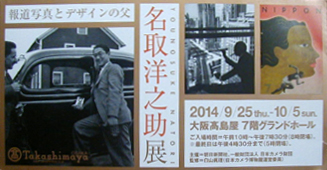 ●『名取洋之助展 報道写真とデザインの父』_d0053294_112791.jpg