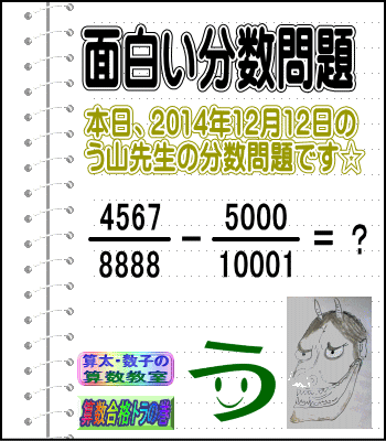 ［２０１４年１２月１２日出題］【ブログ＆ツイッター問題２３８】［う山雄一先生の分数問題］算数天才問題_a0043204_10131660.gif