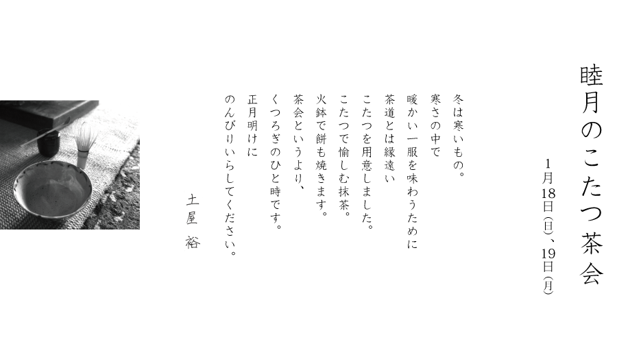 1/18(日)、19(月) 睦月のこたつ茶会_d0210537_17572061.png
