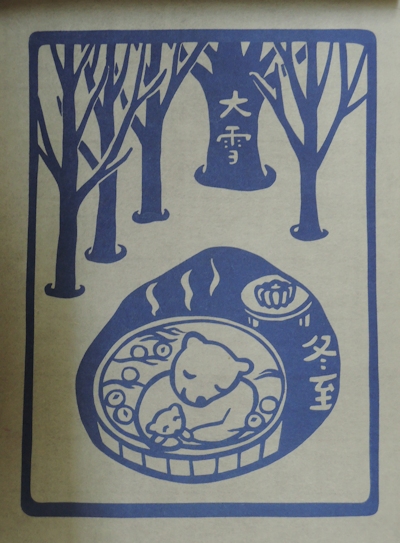 2015年 『杉原紙カレンダー 二十四節気』_e0200879_11485188.jpg