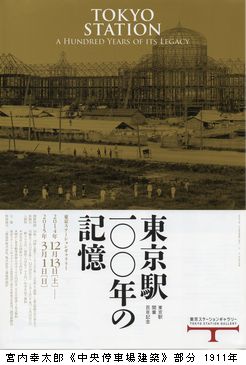 東京駅１００年の記憶　＠東京ステーションギャラリー_b0044404_1840859.jpg