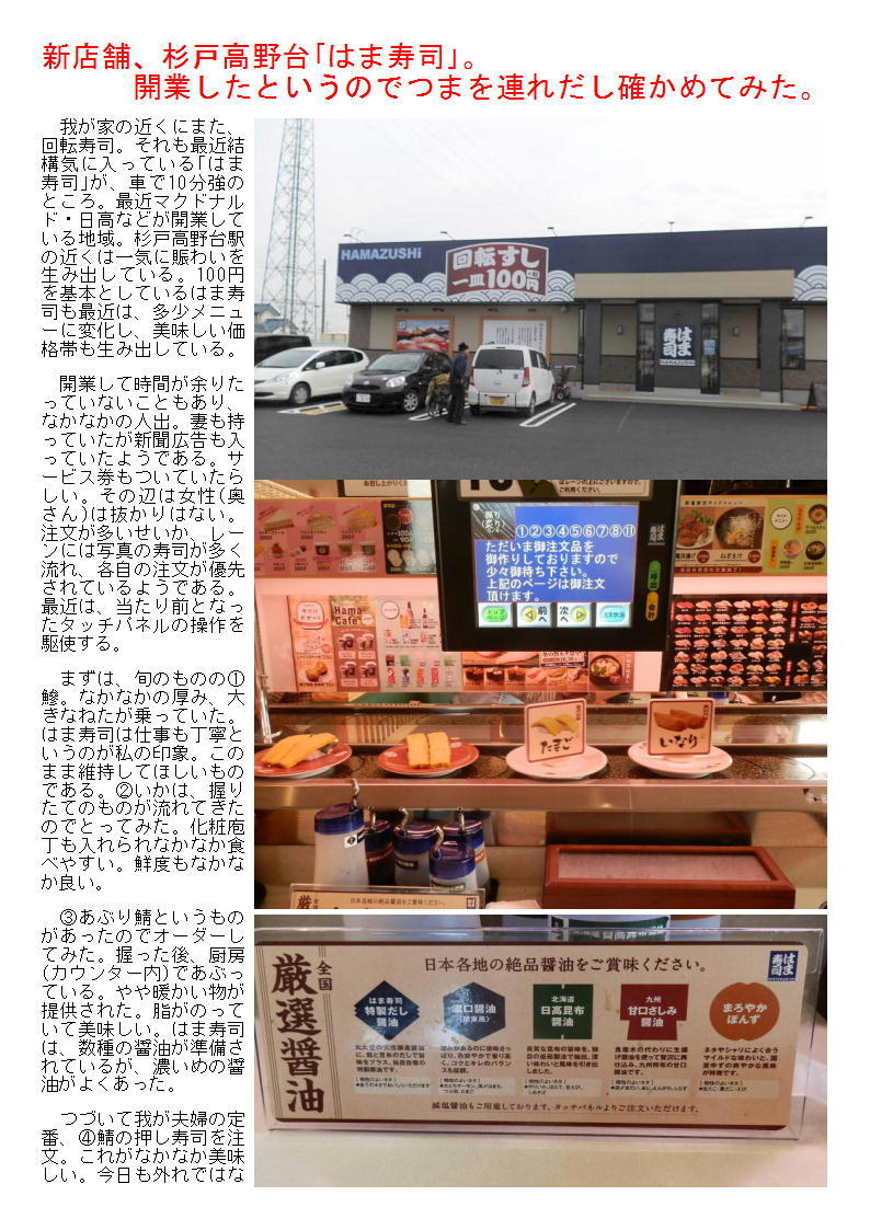 新店舗、杉戸高野台｢はま寿司｣　開業したというのでつまを連れだし確かめてみた。_b0142232_08435552.jpg