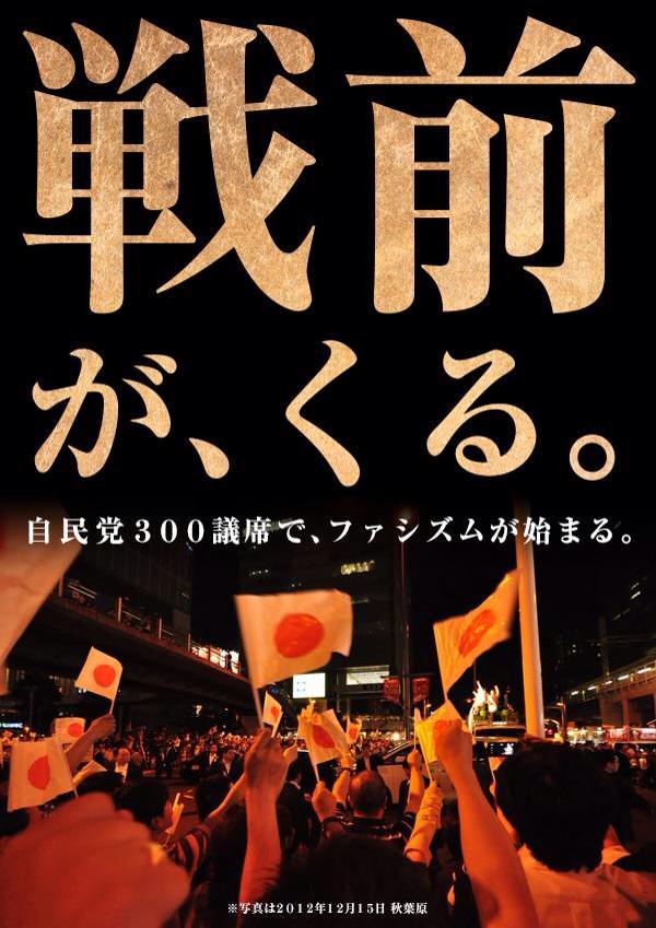 戦前が、くる　自民党300議席でファシズムがはじまる_c0024539_1145922.jpg