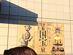 リベンジ国宝展_f0167359_14103264.jpg