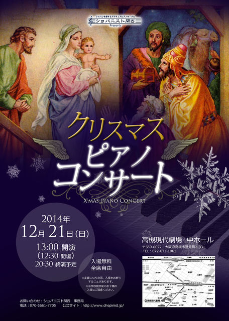 12月21日 日 クリスマスコンサート In 高槻現代劇場 ショパンを愛する ショパニスト関西