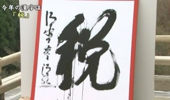 今年の漢字_c0346538_08320694.jpg