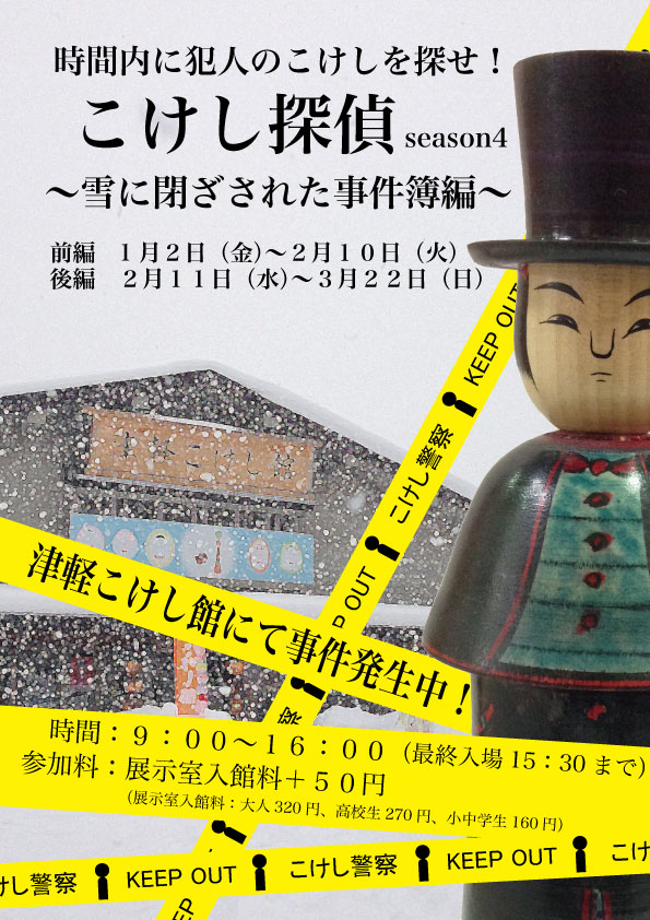 こけし探偵season4 ~雪に閉ざされた事件簿編~_e0318040_11113952.jpg