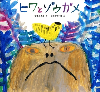 ヒワとゾウガメ_f0019247_23192621.jpg