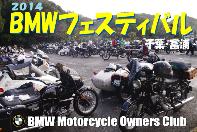 第42回 BMWフェスティバル in 千葉・富浦_b0238789_14542688.jpg