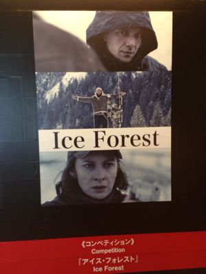 第27回東京国際映画祭 アイス フォレスト ここなつ映画レビュー