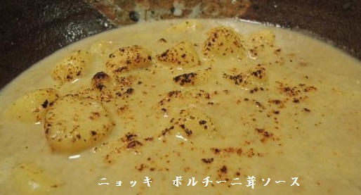 ボルチーニ茸ソース 焦がしニョッキ_c0341450_21175475.jpg