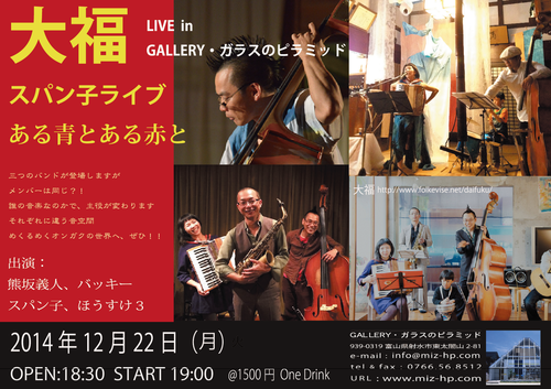 大福、スパン子ライブ、ある青とある赤と 年末ライブ_b0151262_1952854.png