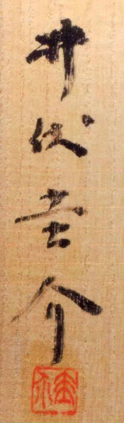 井伏鱒二　色紙　『紙凧』 紙凧一つ : daily-sumus2