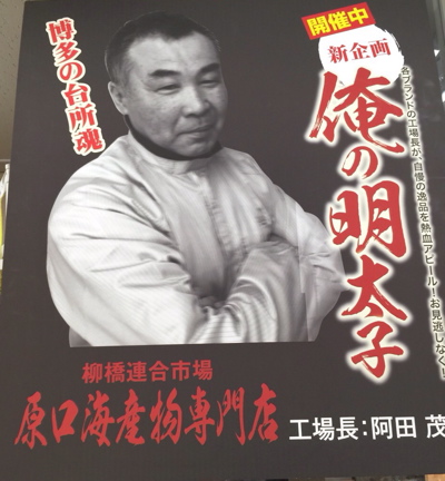 博多・明太子_f0232994_4162512.jpg