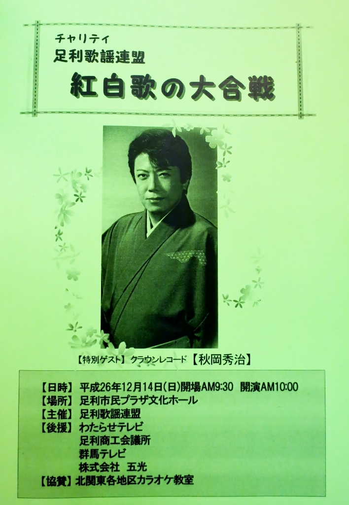 足利歌謡連盟・紅白歌の大合戦_b0083801_16375326.jpg