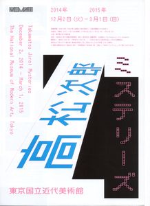 高松次郎ミステリーズ　＠東京国立近代美術館_b0044404_0204774.jpg