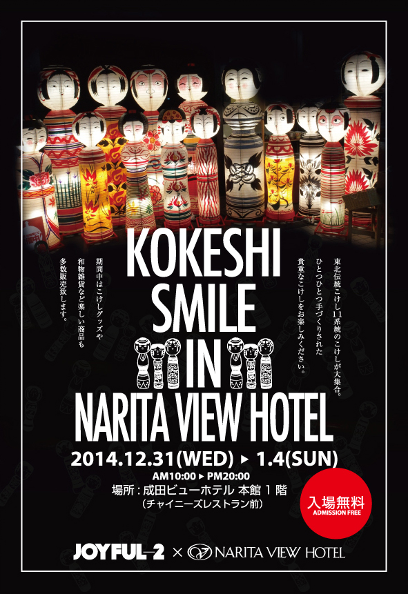 KOKESHI SMILE IN NARITA VIEWHOTEL出品のお知らせ_e0318040_11322100.jpg