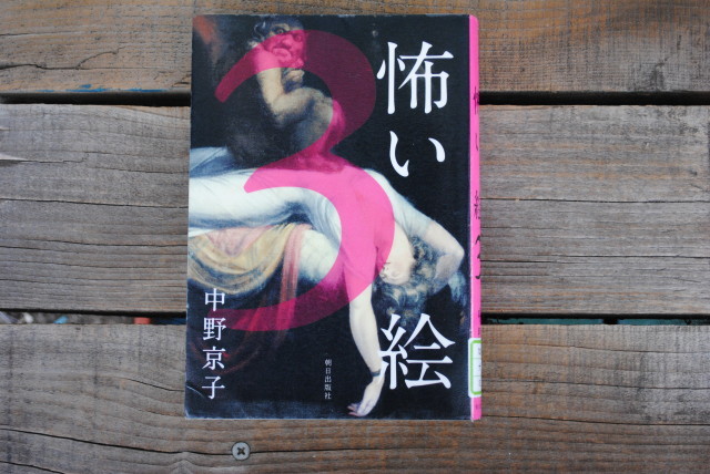 今読んでる本 「怖い絵」それと、怖かった美術館のこと_d0101846_08105629.jpg