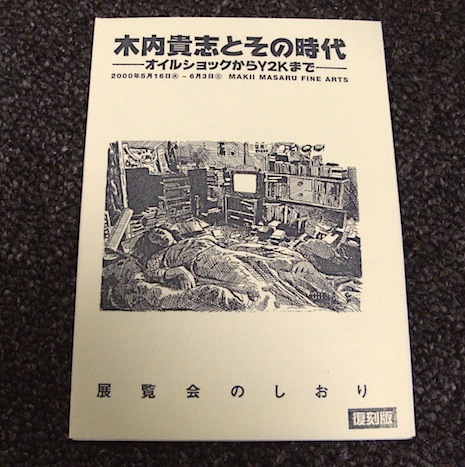 木内貴志とその時代考証(その1)_a0327760_20561810.jpg