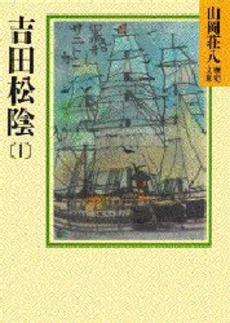 「吉田松陰」（山岡荘八著）を読む_c0187004_9515079.jpg