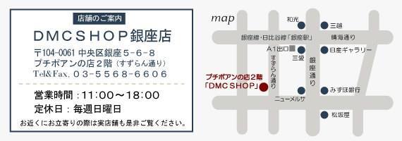DMCショップ銀座店閉店セール中_a0157409_21252517.jpg