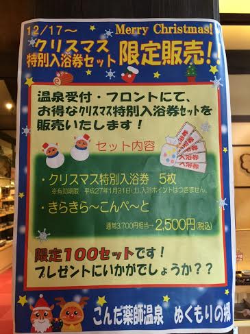 クリスマス特別入浴セット販売スタート！！_a0261109_1671080.jpg