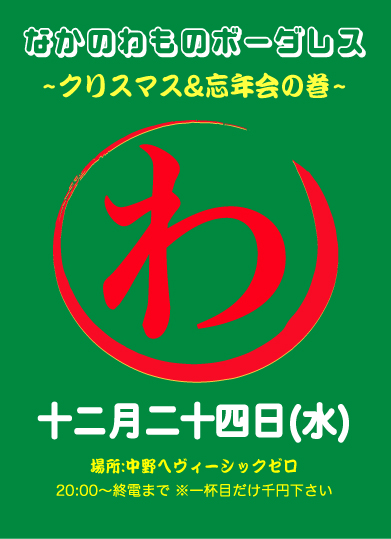 【12/24/Wed】なかのわものボーダレス～クリスマス&忘年会の巻～【heavysick ZERO(中野)】_c0124616_1655990.jpg