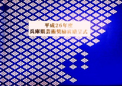 受賞_e0227436_046692.jpg