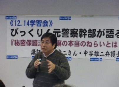 12月14日学習会「『秘密保護法』 警察の本当のねらいとは?」_f0197754_1993875.jpg