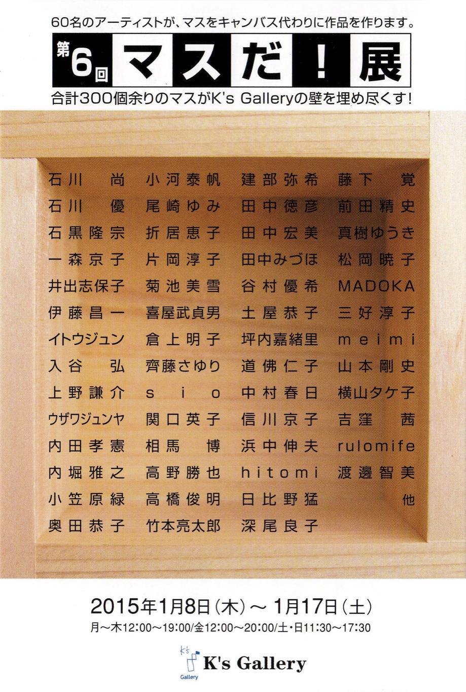 【展覧会】1/8〜1/17 第6回 マスだ!展【K\'s Gallery】_a0021565_4572227.jpg