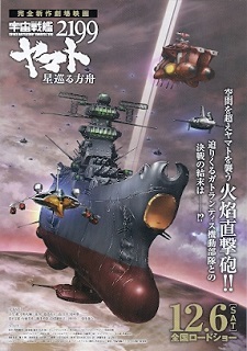 『宇宙戦艦ヤマト2199/星巡る方舟』(2014)_e0033570_22501548.jpg