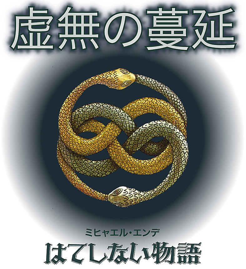 虚無の蔓延 はてしない物語 1 Ny多層金魚 2 Conceptual Blog Kingyo 虚無の蔓延 はてしない物語 1 Ny多層金魚 2 Conceptual Blog Kingyo