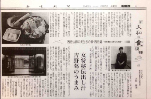 奈良新聞に　当館登録商標「西行鍋」が　紹介されました！_e0154524_17200272.jpg