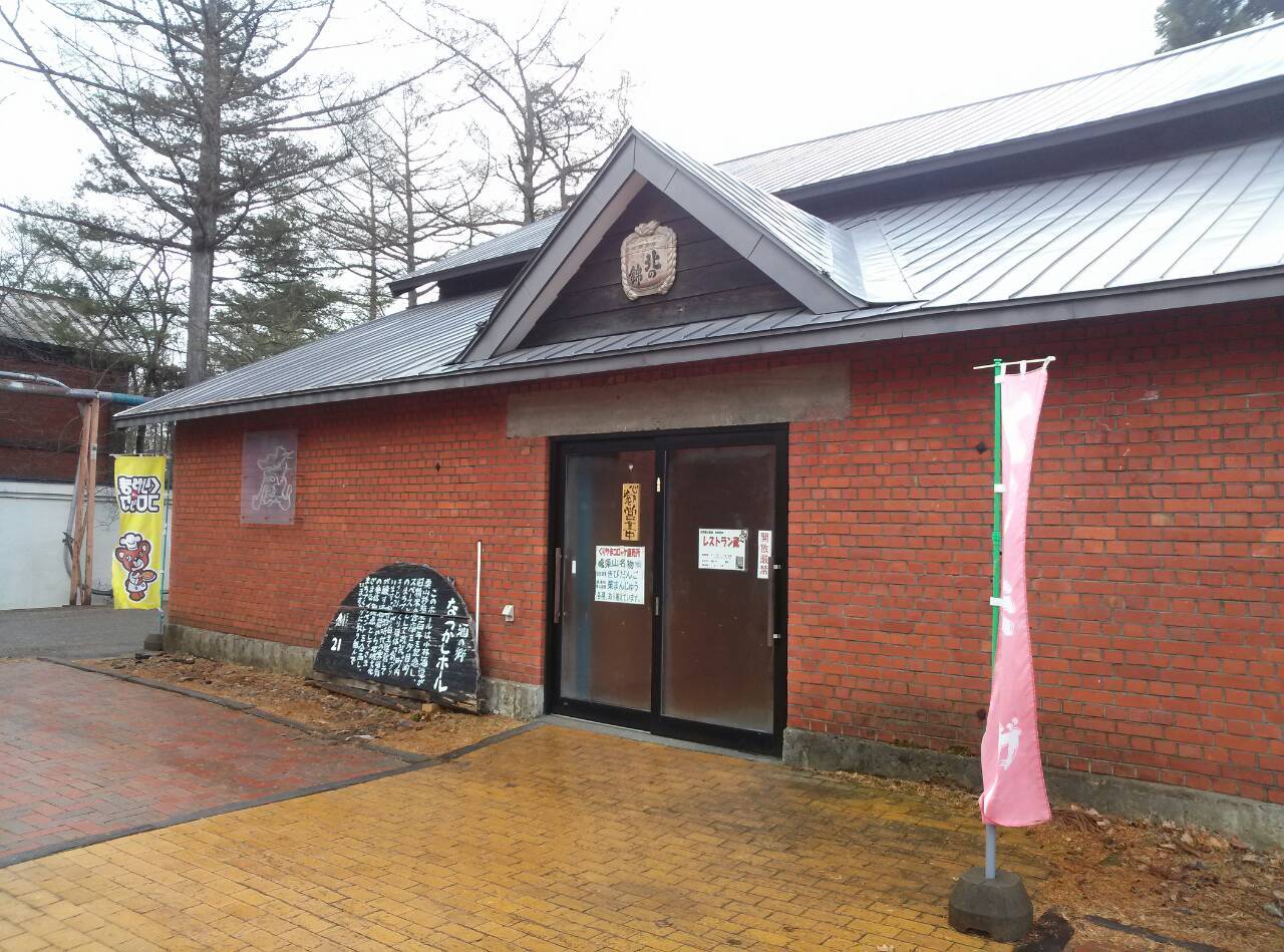 レストラン 蔵／栗山町_c0319645_14435271.jpg