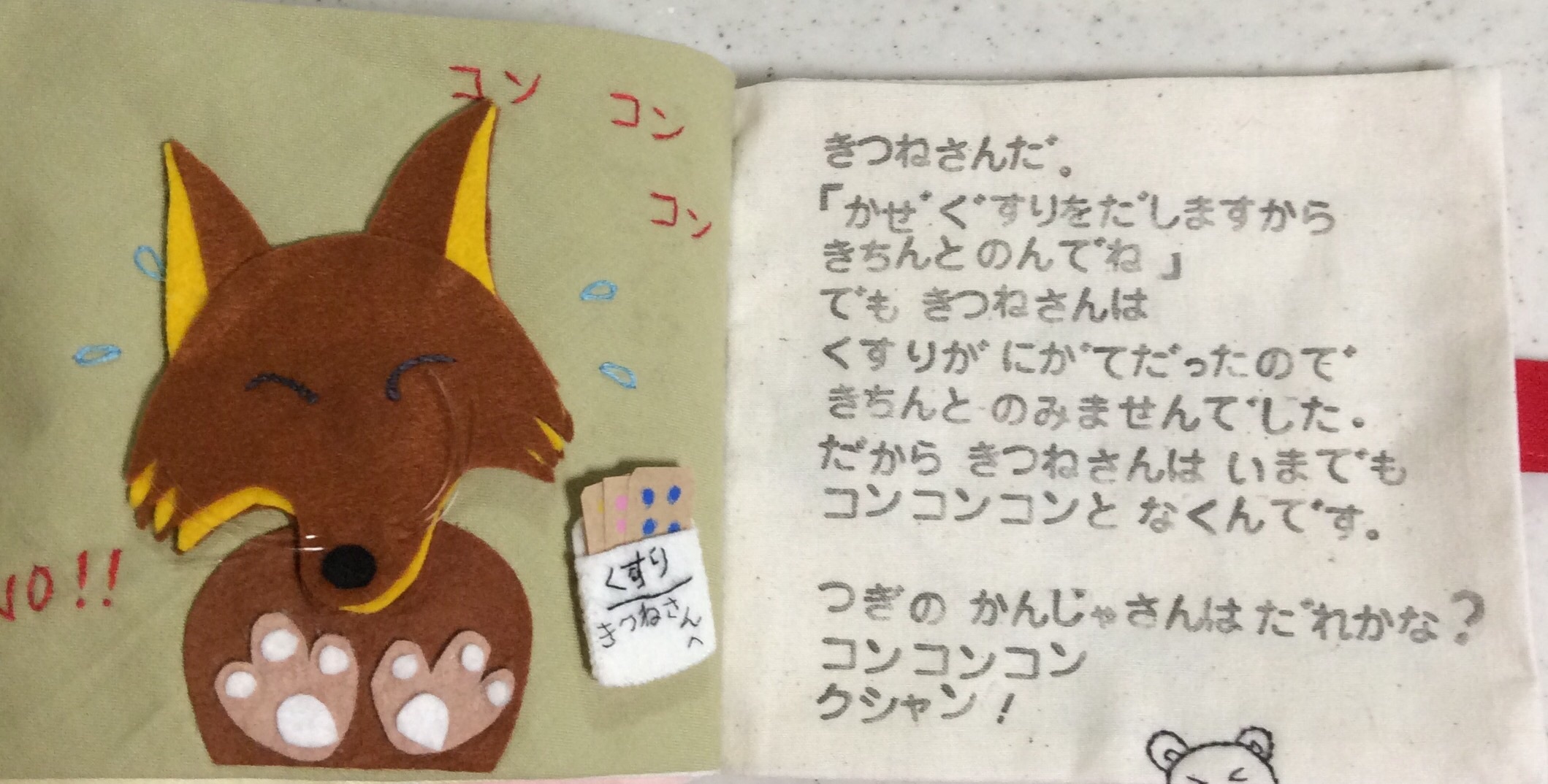コンコンコン クシャン Sakomama 布絵本工房 コンコンコン クシャン Sakomama 布絵本工房