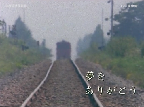 新配信映画は「さよなら広尾線 夢をありがとう(改訂版)」_b0115553_11362917.png