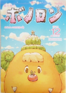 ボノロン12月号「お父さんのお弁当の巻」_a0087471_22341011.jpg
