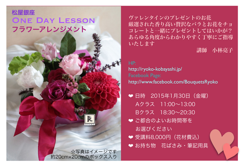 New 2015.01.30  ご案内　松屋銀座　One Day Lesson　ヴァレンタインのプレゼントのお花 _c0128489_11401133.jpg