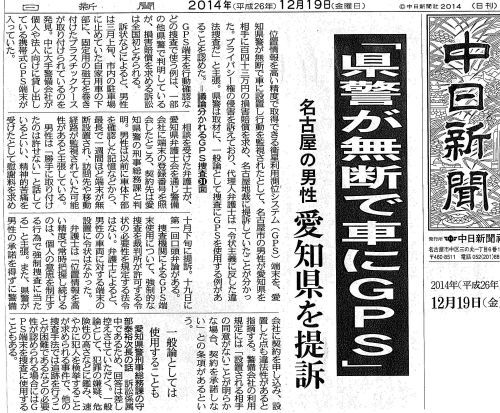 愛知県警が無断で車にGPS取り付け 損害賠償提訴_c0241022_15032225.jpg