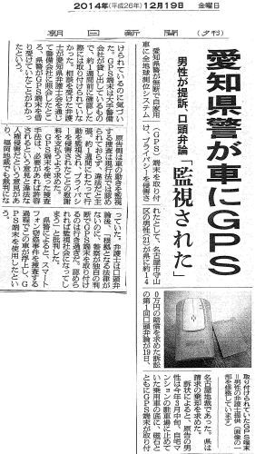 愛知県警が無断で車にGPS取り付け 損害賠償提訴_c0241022_17422826.jpg