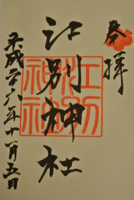 御朱印_e0250234_22481467.jpg